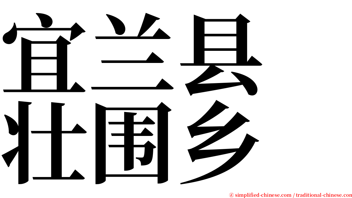 宜兰县　壮围乡 serif font